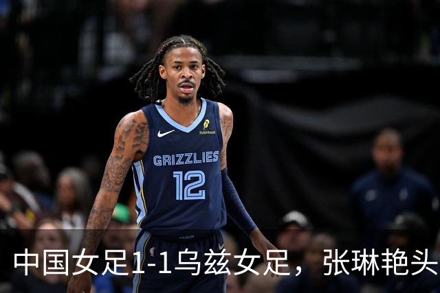 中国女足1-1乌兹女足，张琳艳头球扳平，王霜远射中框