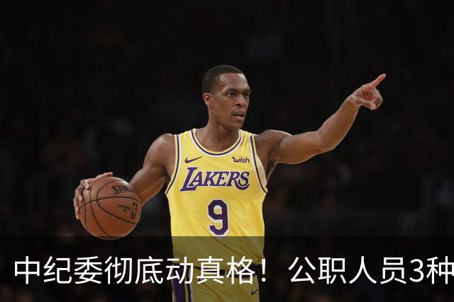 中纪委彻底动真格！公职人员3种行为，一经严办严肃处理！