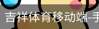 吉祥体育移动端-手机平台